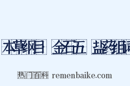 本草纲目·金石五·盐药组词是什么意思的图片